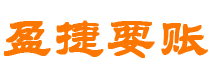 太原债务追讨催收公司